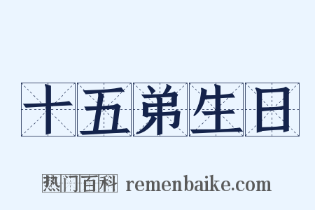 十五弟生日是什么意思的图片